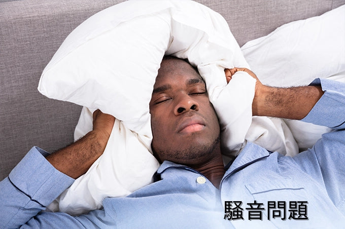 騒音問題