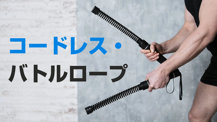 コードレス・バトルロープ