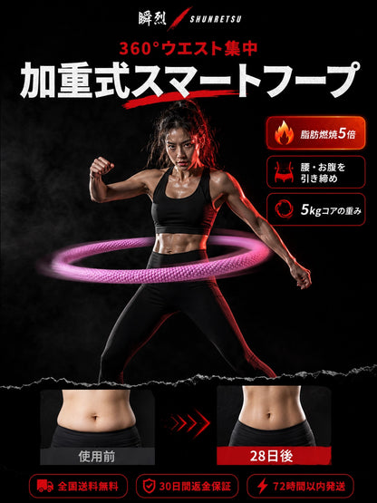 バーンフープ™ スマートフープ / 加重式フラフープ