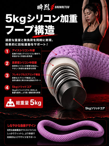 バーンフープ™ スマートフープ / 加重式フラフープ
