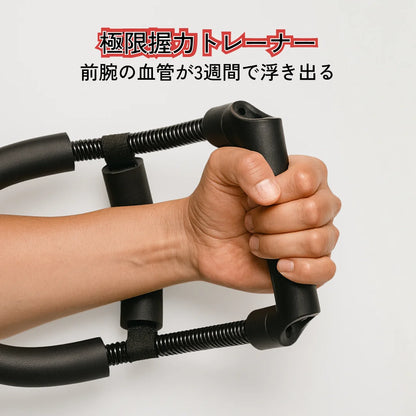 グリップマスター™ 極限握力トレーナー ─ 7分で前腕が悲鳴を上げる