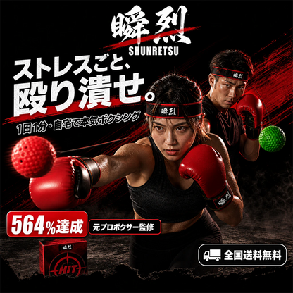 瞬烈 BOXHERO ｜ 自宅で1分、本気のボクシング（リフレックスボール・トレーナー）