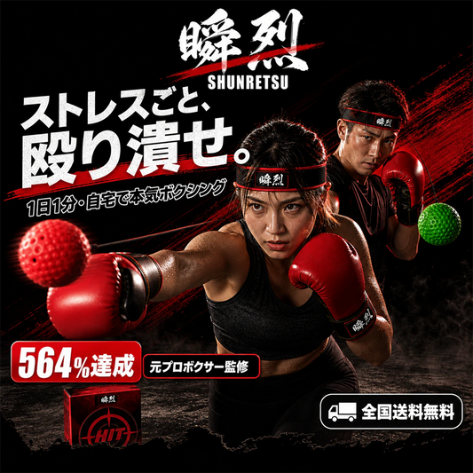 瞬烈 BOXHERO ｜ 自宅で1分、本気のボクシング（リフレックスボール・トレーナー）