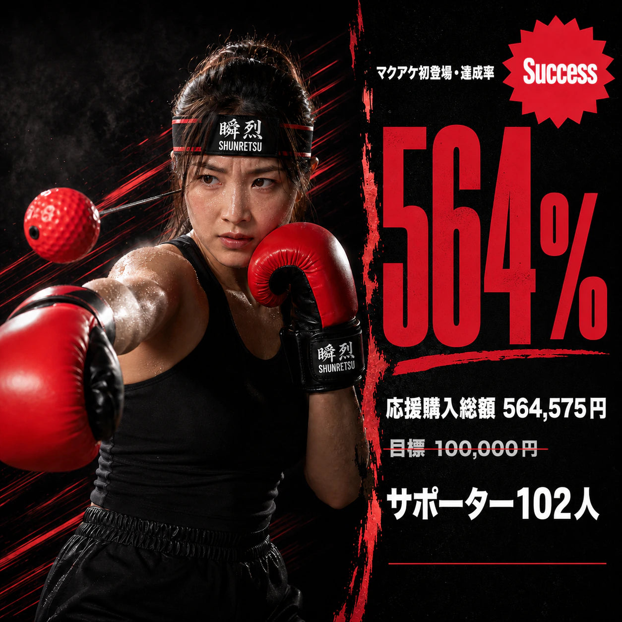 瞬烈 BOXHERO ｜ 自宅で1分、本気のボクシング（リフレックスボール・トレーナー）