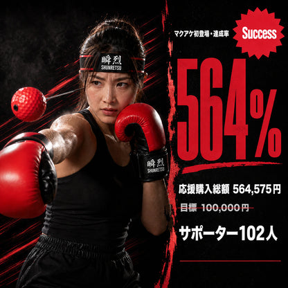 瞬烈 BOXHERO ｜ 自宅で1分、本気のボクシング（リフレックスボール・トレーナー）