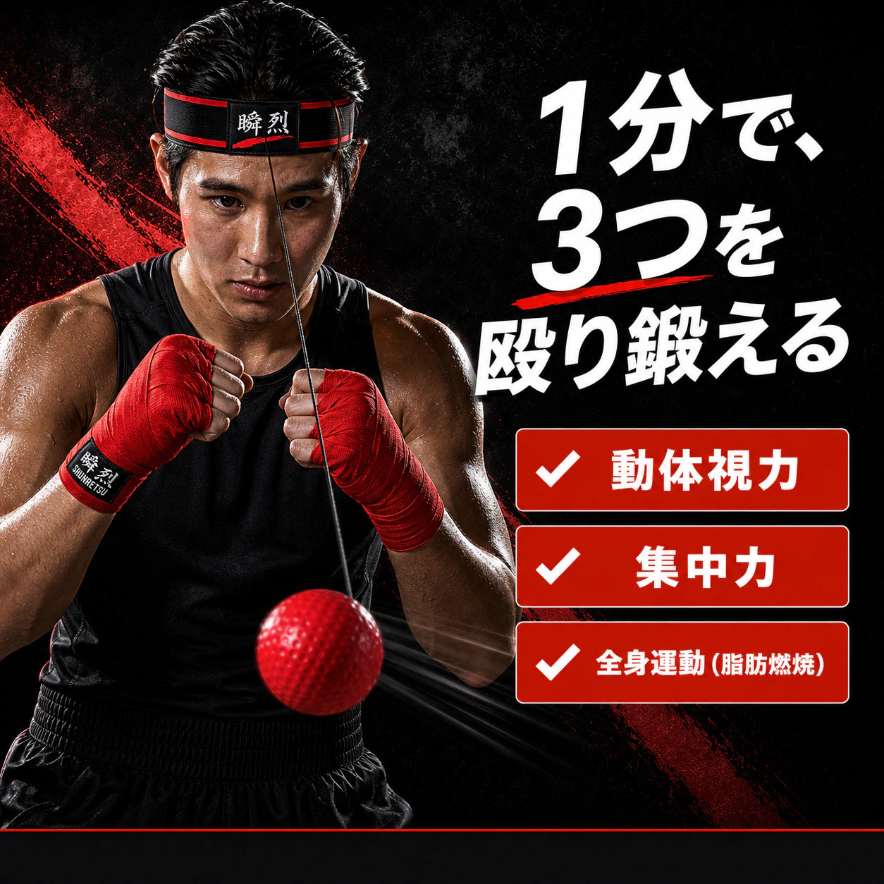 瞬烈 BOXHERO ｜ 自宅で1分、本気のボクシング（リフレックスボール・トレーナー）