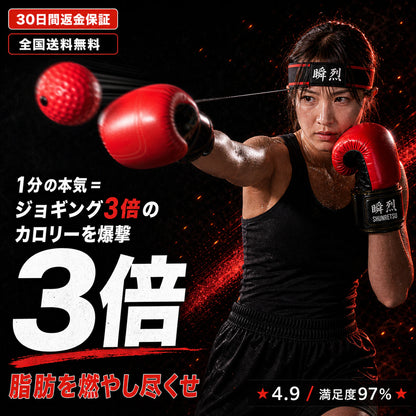 瞬烈 BOXHERO ｜ 自宅で1分、本気のボクシング（リフレックスボール・トレーナー）