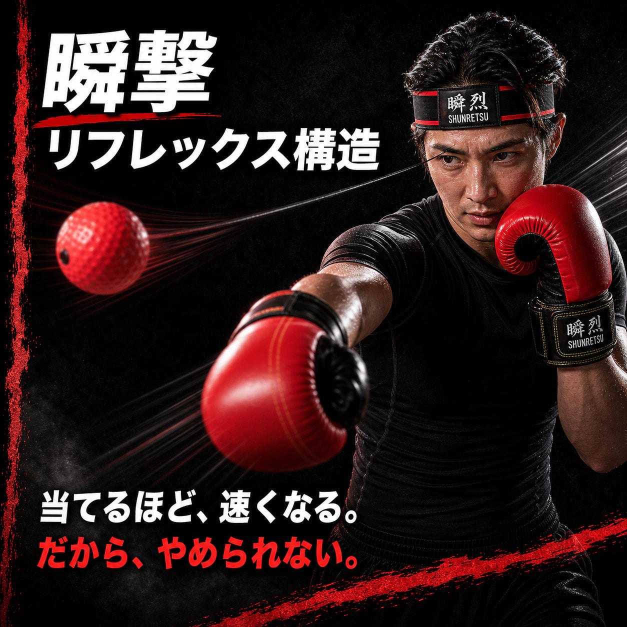 瞬烈 BOXHERO ｜ 自宅で1分、本気のボクシング（リフレックスボール・トレーナー）