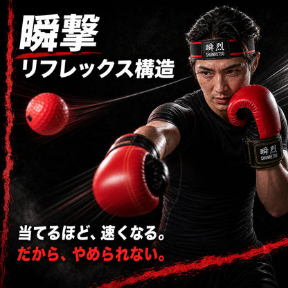瞬烈 BOXHERO ｜ 自宅で1分、本気のボクシング（リフレックスボール・トレーナー）