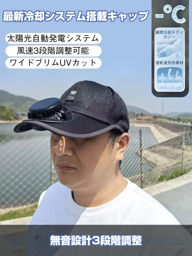 ソーラー充電式ファンキャップ