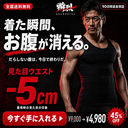 着た瞬間、お腹が消える。加圧シャツ メンズ 補整インナー ShapeFit｜瞬烈