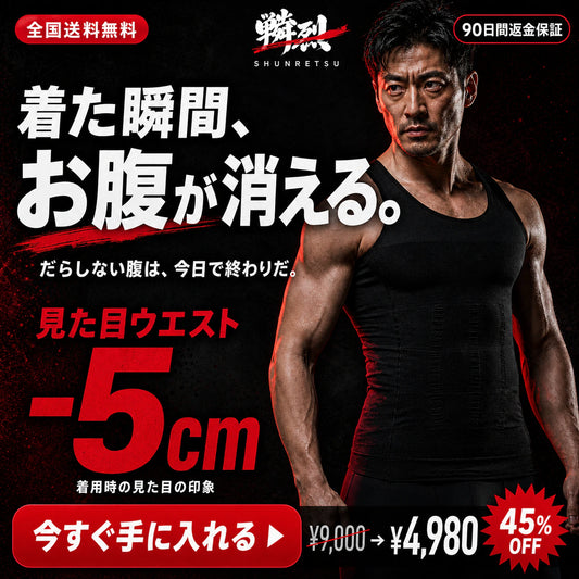 着た瞬間、お腹が消える。加圧シャツ メンズ 補整インナー ShapeFit｜瞬烈