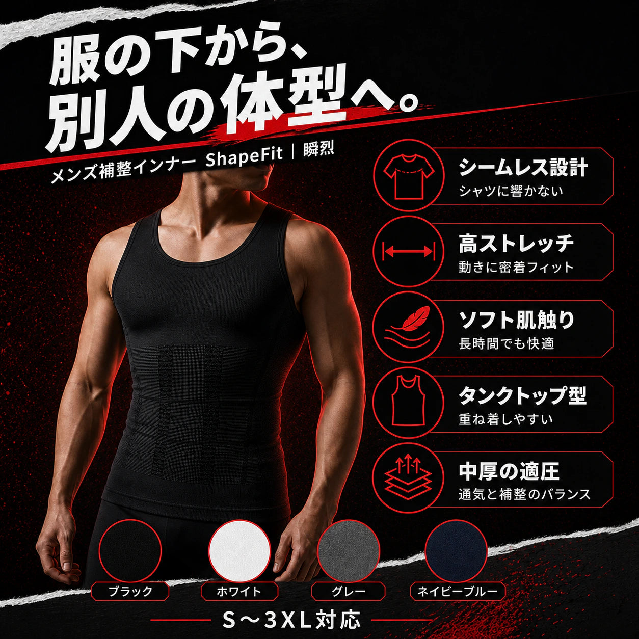 着た瞬間、お腹が消える。加圧シャツ メンズ 補整インナー ShapeFit｜瞬烈